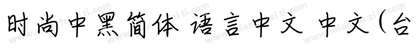 时尚中黑简体 语言中文 中文(台湾字体转换